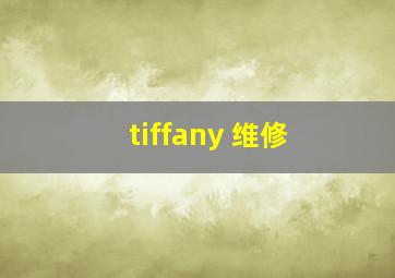 tiffany 维修